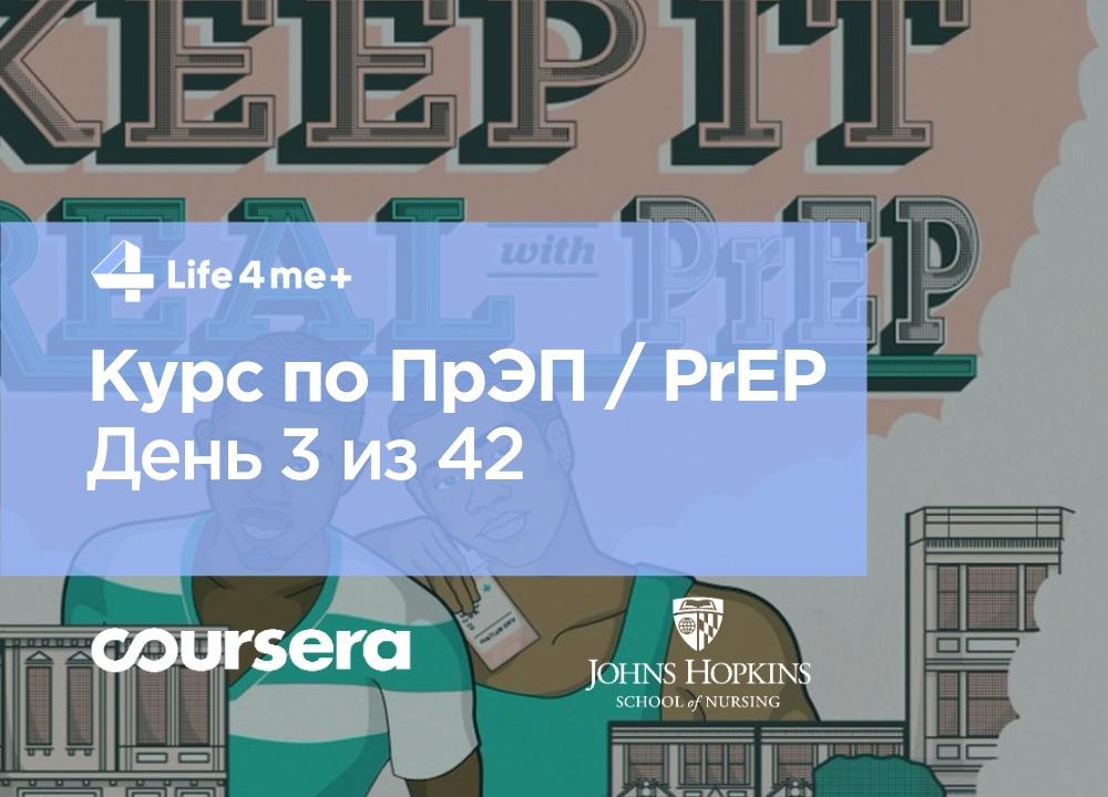Обзор онлайн-курса по ПрЭП / PrEP — доконтактной профилактике ВИЧ. День 3 из 42. - изображение 1 Обзор онлайн-курса по ПрЭП / PrEP — доконтактной профилактике ВИЧ. День 3 из 42. - изображение 1