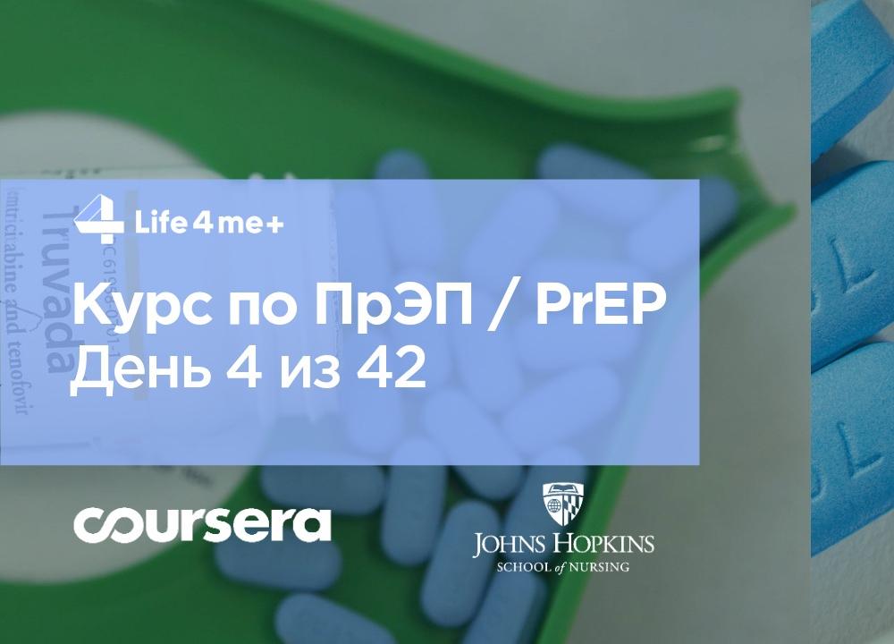 Обзор онлайн-курса по ПрЭП / PrEP — доконтактной профилактике ВИЧ. День 4 из 42. - зображення 1 Обзор онлайн-курса по ПрЭП / PrEP — доконтактной профилактике ВИЧ. День 4 из 42. - зображення 1