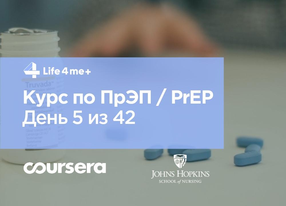 Обзор онлайн-курса по ПрЭП / PrEP — доконтактной профилактике ВИЧ. День 5 из 42. - изображение 1 Обзор онлайн-курса по ПрЭП / PrEP — доконтактной профилактике ВИЧ. День 5 из 42. - изображение 1