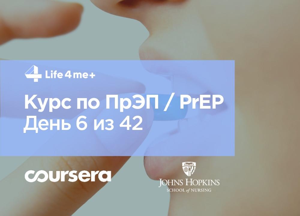 Обзор онлайн-курса по ПрЭП / PrEP — доконтактной профилактике ВИЧ. День 6 из 42. - изображение 1 Обзор онлайн-курса по ПрЭП / PrEP — доконтактной профилактике ВИЧ. День 6 из 42. - изображение 1