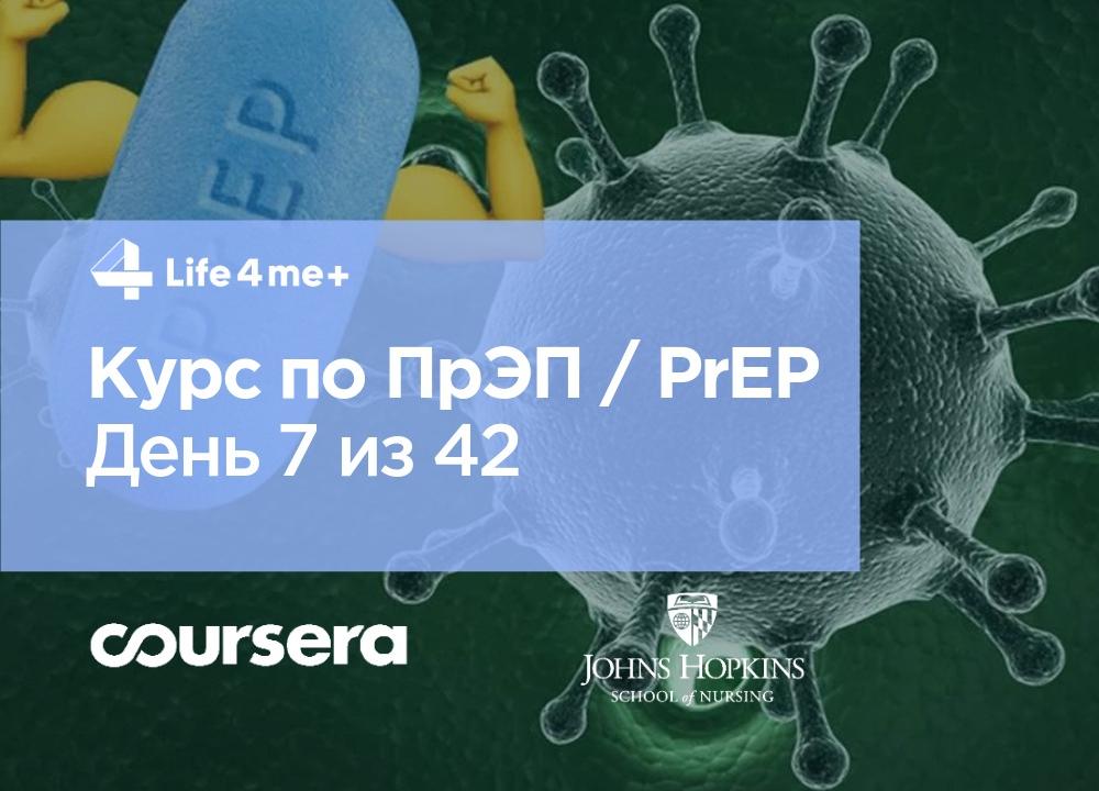 Обзор онлайн-курса по ПрЭП / PrEP — доконтактной профилактике ВИЧ. День 7 из 42. - изображение 1 Обзор онлайн-курса по ПрЭП / PrEP — доконтактной профилактике ВИЧ. День 7 из 42. - изображение 1