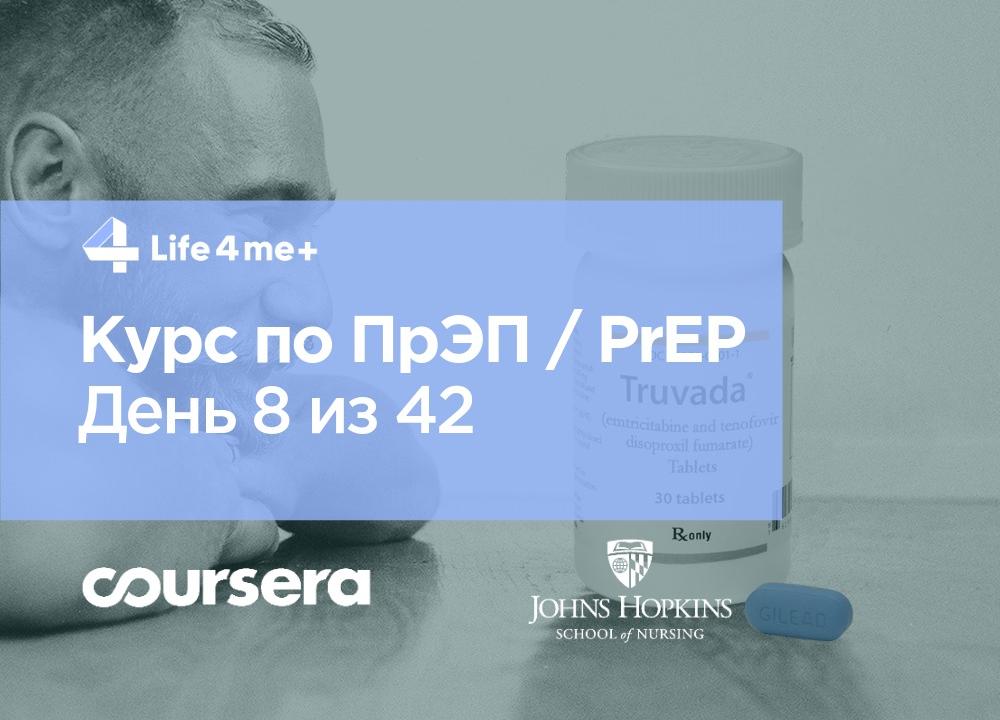 Обзор онлайн-курса по ПрЭП / PrEP — доконтактной профилактике ВИЧ. День 8 из 42. - изображение 1 Обзор онлайн-курса по ПрЭП / PrEP — доконтактной профилактике ВИЧ. День 8 из 42. - изображение 1