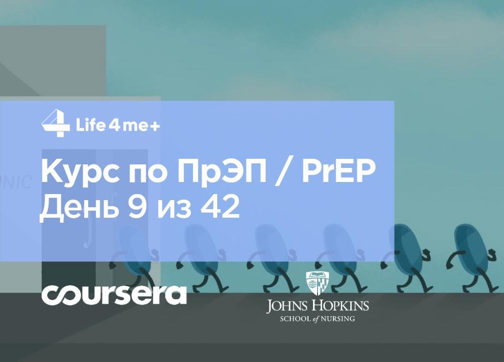 Обзор онлайн-курса по ПрЭП / PrEP — доконтактной профилактике ВИЧ. День 9 из 42. - изображение 1 Обзор онлайн-курса по ПрЭП / PrEP — доконтактной профилактике ВИЧ. День 9 из 42. - изображение 1