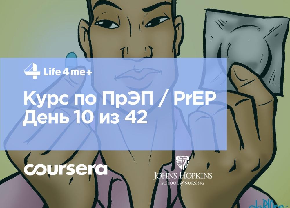 Обзор онлайн-курса по ПрЭП / PrEP — доконтактной профилактике ВИЧ. День 10 из 42. - изображение 1 Обзор онлайн-курса по ПрЭП / PrEP — доконтактной профилактике ВИЧ. День 10 из 42. - изображение 1