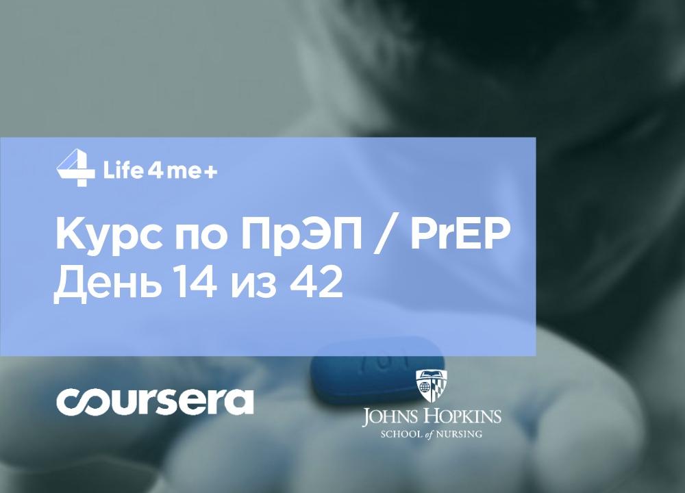 Обзор онлайн-курса по ПрЭП / PrEP — доконтактной профилактике ВИЧ. День 14 из 42. - изображение 1 Обзор онлайн-курса по ПрЭП / PrEP — доконтактной профилактике ВИЧ. День 14 из 42. - изображение 1