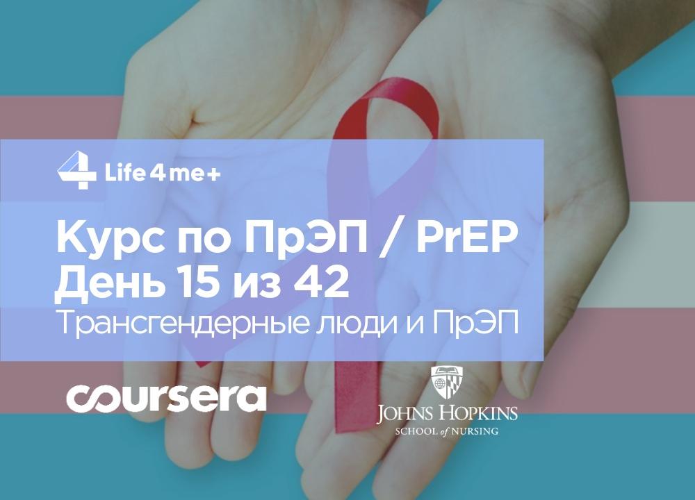 Обзор онлайн-курса по ПрЭП / PrEP — доконтактной профилактике ВИЧ. День 15 из 42. - изображение 1 Обзор онлайн-курса по ПрЭП / PrEP — доконтактной профилактике ВИЧ. День 15 из 42. - изображение 1
