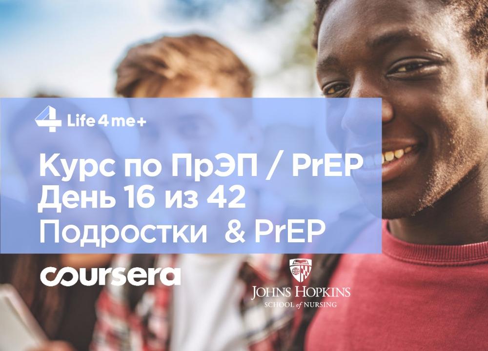 Обзор онлайн-курса по ПрЭП / PrEP — доконтактной профилактике ВИЧ. День 16 из 42. - изображение 1 Обзор онлайн-курса по ПрЭП / PrEP — доконтактной профилактике ВИЧ. День 16 из 42. - изображение 1