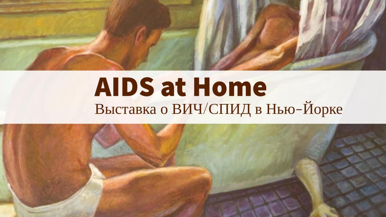 Мультимедийная выставка о ВИЧ/СПИДе в Нью-Йорке продлится до 22 октября - изображение 1 Мультимедийная выставка о ВИЧ/СПИДе в Нью-Йорке продлится до 22 октября - изображение 1