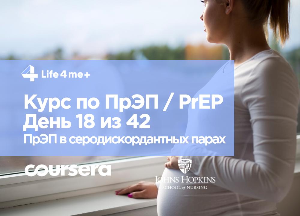 Обзор онлайн-курса по ПрЭП / PrEP — доконтактной профилактике ВИЧ. День 18 из 42. - изображение 1 Обзор онлайн-курса по ПрЭП / PrEP — доконтактной профилактике ВИЧ. День 18 из 42. - изображение 1