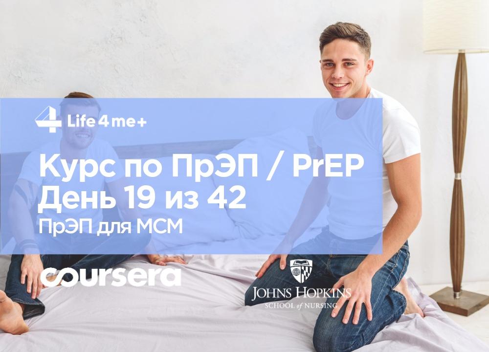Обзор онлайн-курса по доконтактной профилактике ВИЧ. День 19 из 42, ПрЭП для МСМ - зображення 1 Обзор онлайн-курса по доконтактной профилактике ВИЧ. День 19 из 42, ПрЭП для МСМ - зображення 1