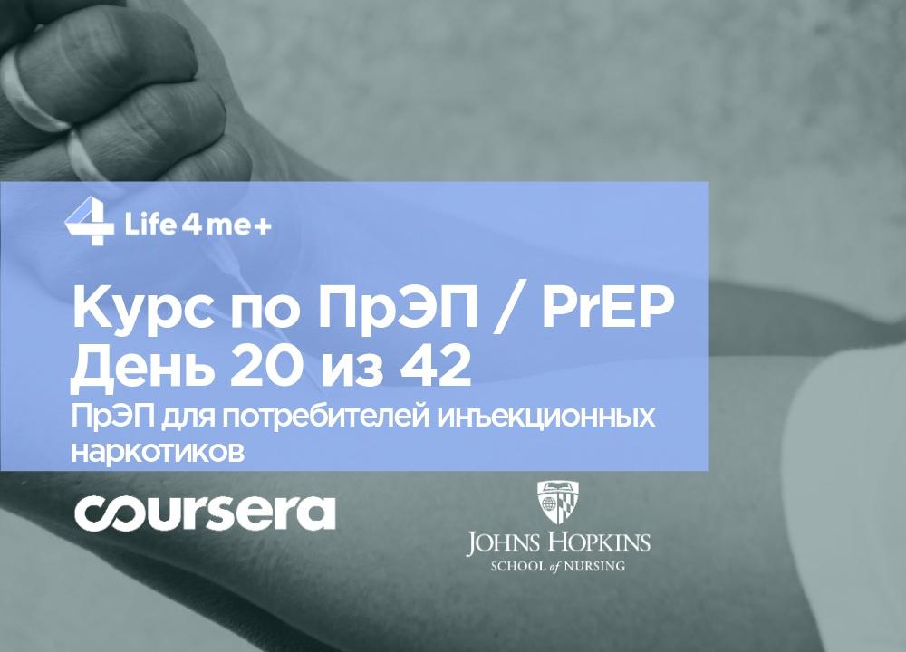 Обзор онлайн-курса по доконтактной профилактике ВИЧ. День 20 из 42, ПрЭП для ПИН - изображение 1 Обзор онлайн-курса по доконтактной профилактике ВИЧ. День 20 из 42, ПрЭП для ПИН - изображение 1