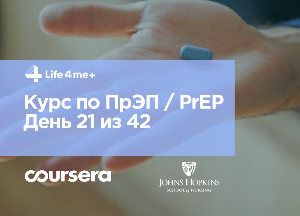 Обзор онлайн-курса по доконтактной профилактике ВИЧ. День 21 из 42 - изображение 1 Обзор онлайн-курса по доконтактной профилактике ВИЧ. День 21 из 42 - изображение 1