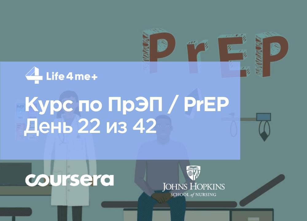 Как платить за ПрЭП? Обзор онлайн-курса по доконтактной профилактике ВИЧ. День 22 из 42 - изображение 1 Как платить за ПрЭП? Обзор онлайн-курса по доконтактной профилактике ВИЧ. День 22 из 42 - изображение 1