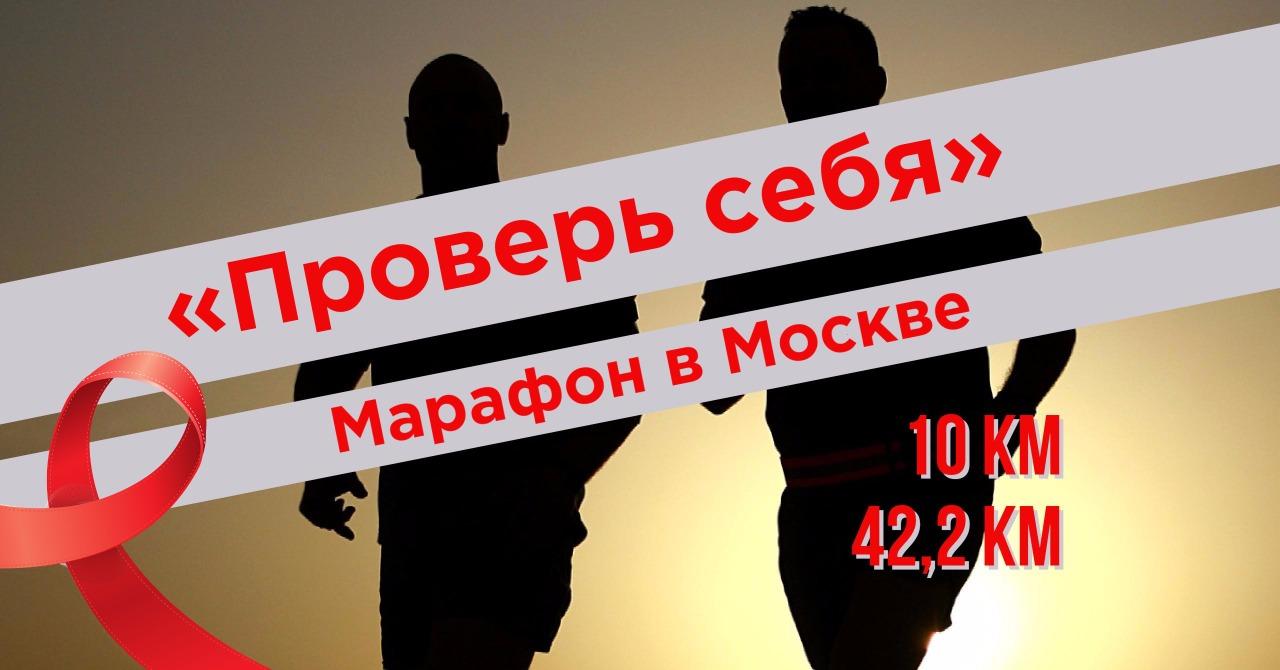 Социальная Инициатива "Проверь себя" стартует в рамках Промсвязьбанк Московского Марафона - изображение 1 Социальная Инициатива "Проверь себя" стартует в рамках Промсвязьбанк Московского Марафона - изображение 1