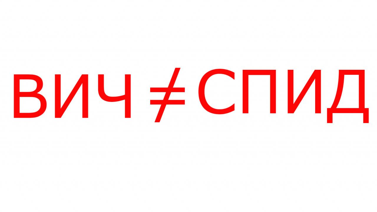 ВИЧ — это не СПИД - изображение 1 ВИЧ — это не СПИД - изображение 1