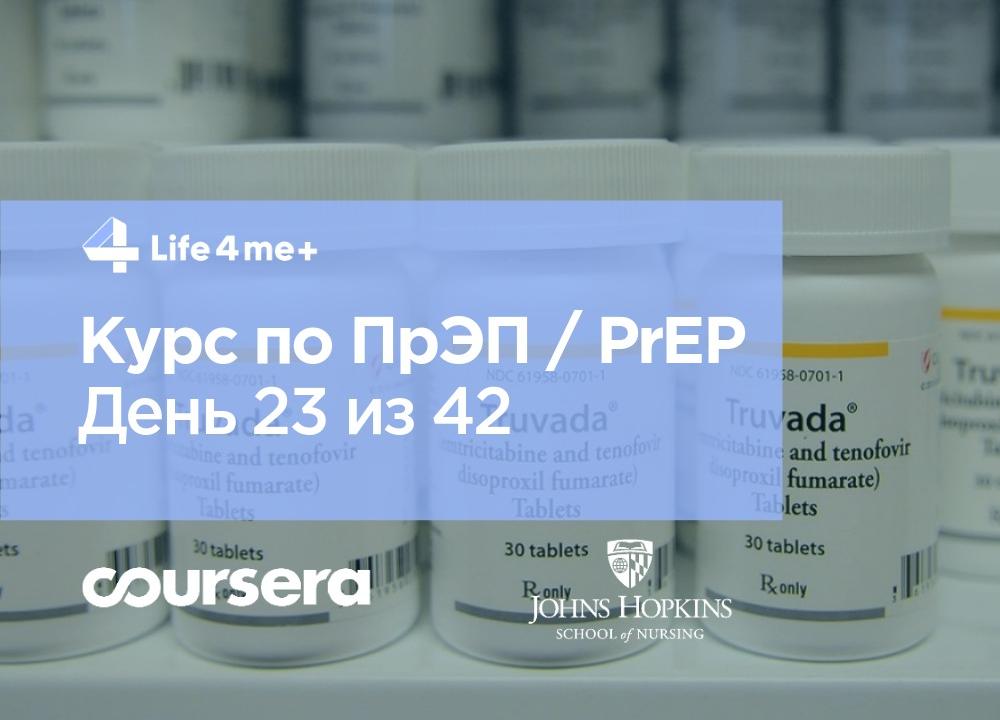Должна ли ваша клиника предлагать ПрЭП для доконтактной профилактики ВИЧ? День 23 из 42. - изображение 1 Должна ли ваша клиника предлагать ПрЭП для доконтактной профилактики ВИЧ? День 23 из 42. - изображение 1