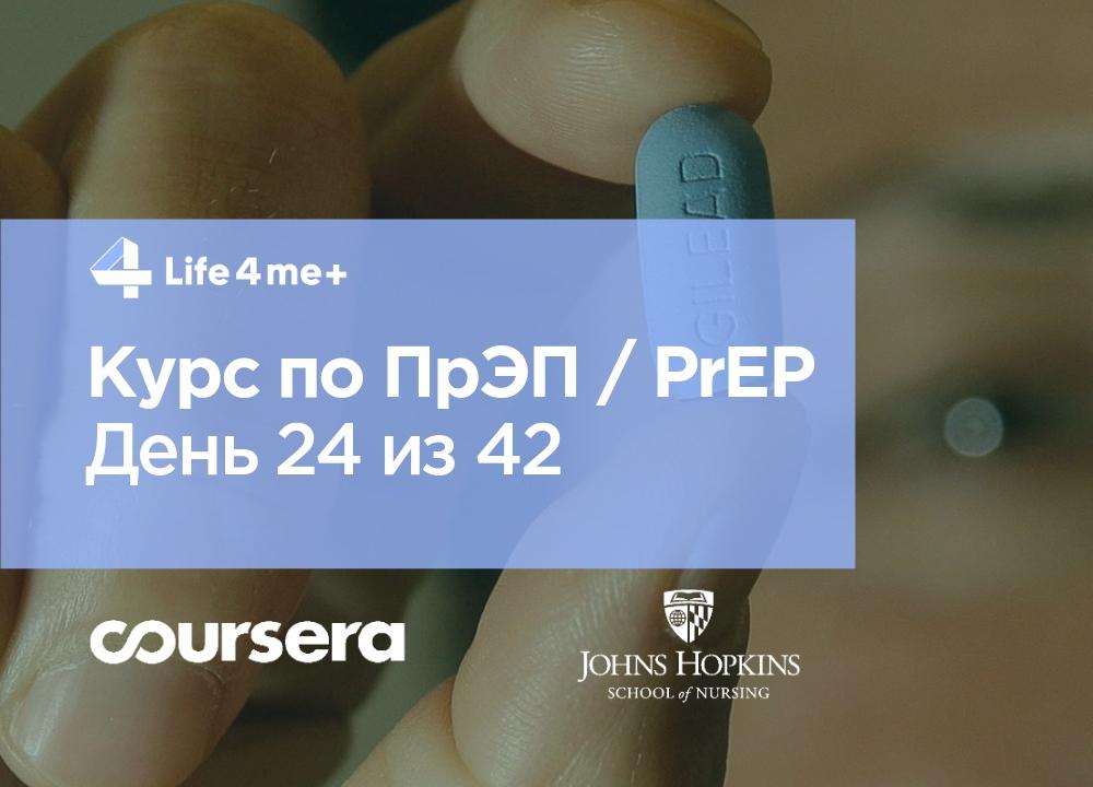 Обзор онлайн-курса по доконтактной профилактике ВИЧ. День 24 из 42 - изображение 1 Обзор онлайн-курса по доконтактной профилактике ВИЧ. День 24 из 42 - изображение 1
