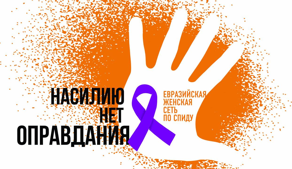 Женская Сеть по СПИДу запускает кампанию «Насилию нет оправдания» - изображение 1 Женская Сеть по СПИДу запускает кампанию «Насилию нет оправдания» - изображение 1