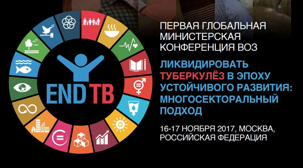 В Москве открылась первая глобальная конференция по туберкулезу - изображение 1 В Москве открылась первая глобальная конференция по туберкулезу - изображение 1