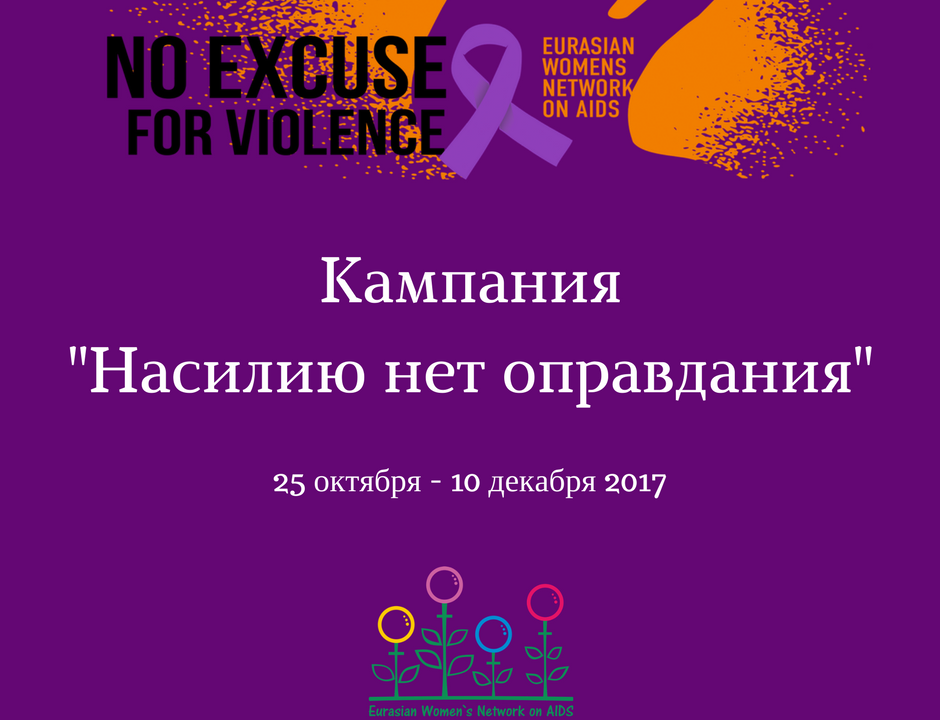 Насилие — ключевой фактор риска ВИЧ-инфицирования женщин - изображение 1 Насилие — ключевой фактор риска ВИЧ-инфицирования женщин - изображение 1