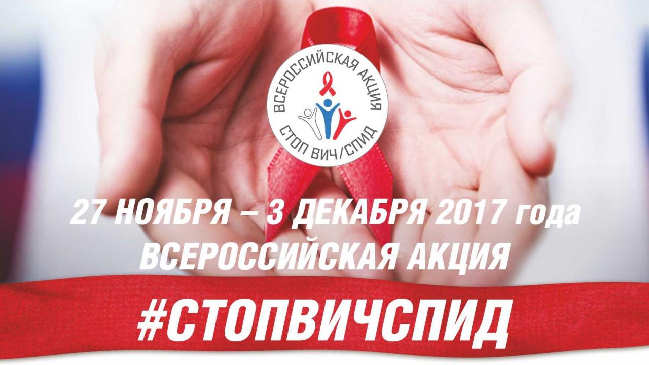 Стартовала Всероссийская акция «Стоп ВИЧ/СПИД» - зображення 1 Стартовала Всероссийская акция «Стоп ВИЧ/СПИД» - зображення 1