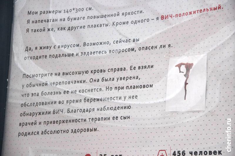 В Череповце появились плакаты с кровью ВИЧ-положительных людей - изображение 1 В Череповце появились плакаты с кровью ВИЧ-положительных людей - изображение 1