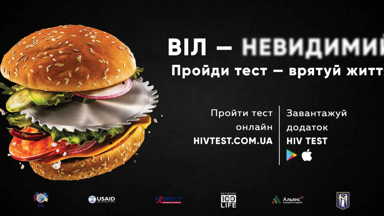 На Украине началась масштабная кампания в поддержку тестирования на ВИЧ - изображение 1 На Украине началась масштабная кампания в поддержку тестирования на ВИЧ - изображение 1