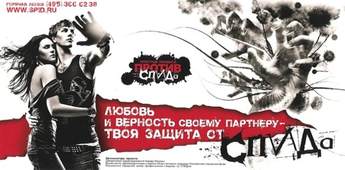 Профилактика ВИЧ по-московски: традиционные ценности на футболках - изображение 1 Профилактика ВИЧ по-московски: традиционные ценности на футболках - изображение 1