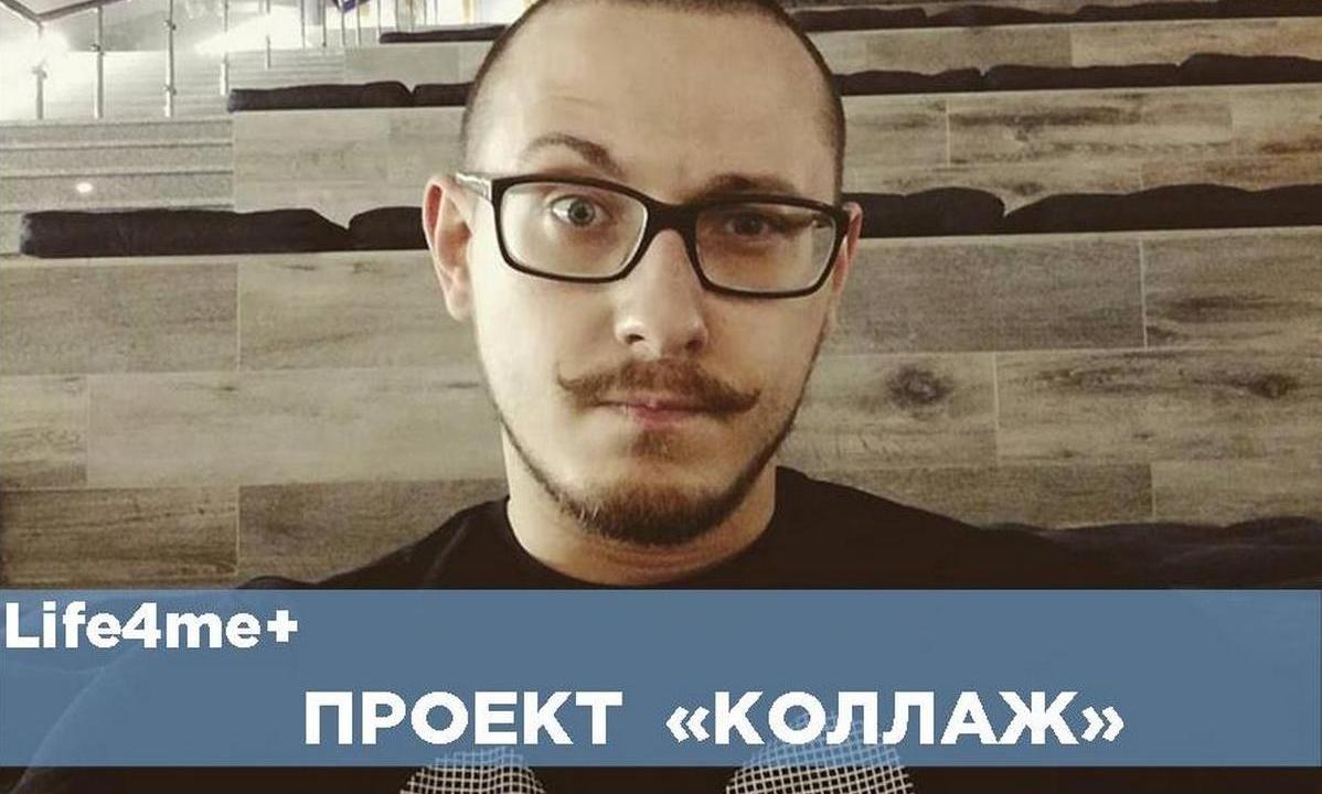 «Коллаж»: Александр Носов, равный консультант - изображение 1 «Коллаж»: Александр Носов, равный консультант - изображение 1
