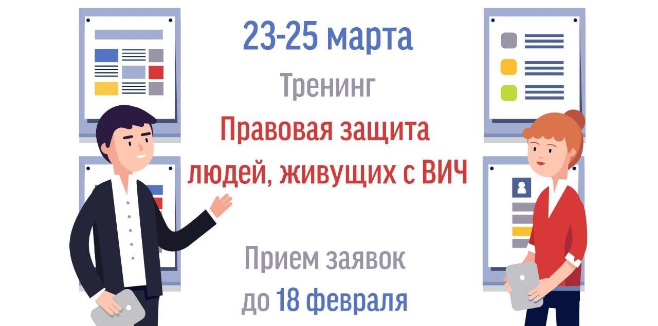Принимаются заявки на участие в тренинге «Правовая защита людей, живущих с ВИЧ» - изображение 1 Принимаются заявки на участие в тренинге «Правовая защита людей, живущих с ВИЧ» - изображение 1