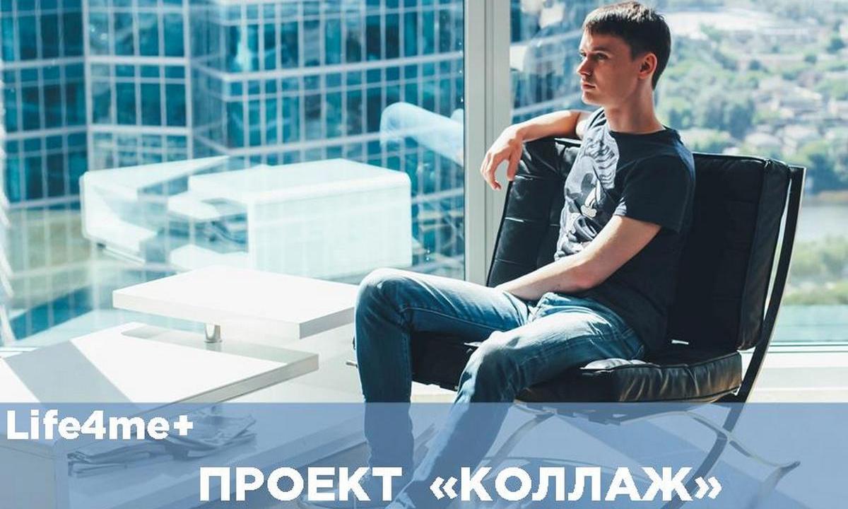 «Коллаж»: Андрей Петров, равный консультант фонда «Шаги», Москва - изображение 1 «Коллаж»: Андрей Петров, равный консультант фонда «Шаги», Москва - изображение 1
