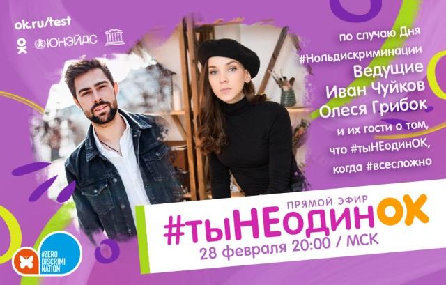 ЮНЭЙДС приглашает присоединиться к эфиру «Ты не одинок» - изображение 1 ЮНЭЙДС приглашает присоединиться к эфиру «Ты не одинок» - изображение 1