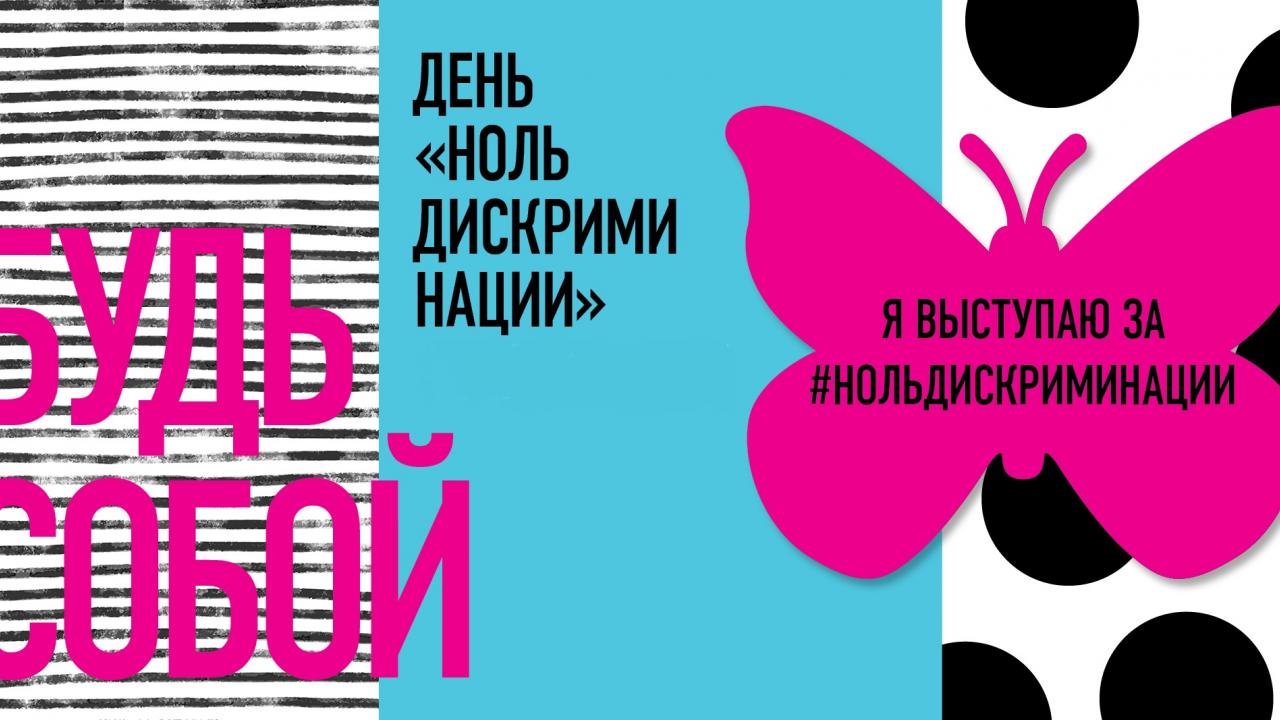 1 марта — День борьбы с дискриминацией - изображение 1 1 марта — День борьбы с дискриминацией - изображение 1