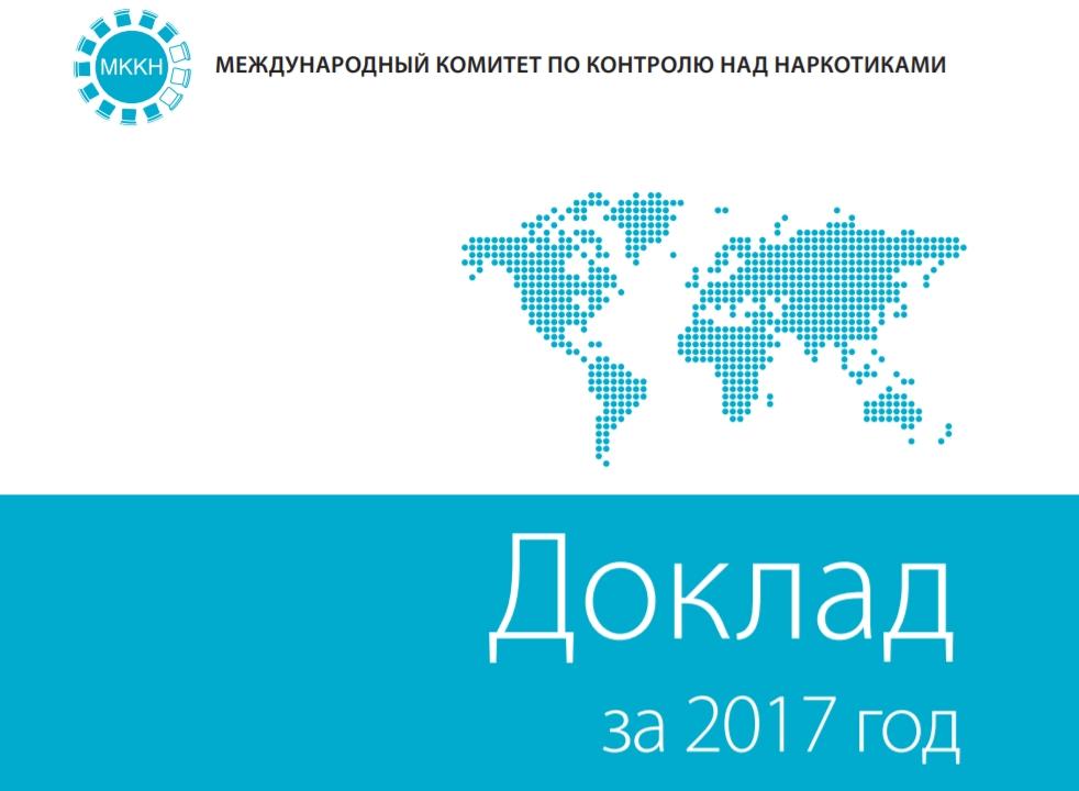 Международный комитет по контролю над наркотиками опубликовал доклад за 2017 год - изображение 1 Международный комитет по контролю над наркотиками опубликовал доклад за 2017 год - изображение 1