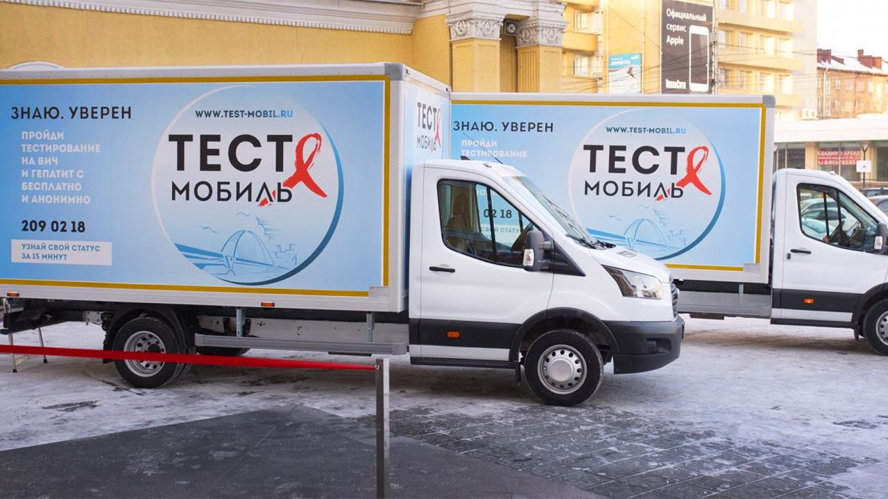 Тест-мобиль теперь и в Новосибирске: бесплатное экспресс-тестирование на ВИЧ и гепатит C - изображение 1 Тест-мобиль теперь и в Новосибирске: бесплатное экспресс-тестирование на ВИЧ и гепатит C - изображение 1