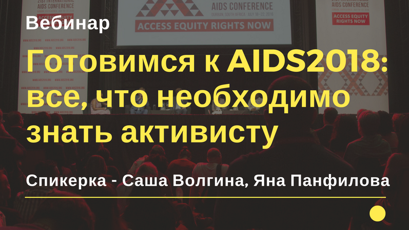 Как попасть на конференцию AIDS-2018 в Амстердаме, если вы подросток. Вебинар от Teenergizer - изображение 1 Как попасть на конференцию AIDS-2018 в Амстердаме, если вы подросток. Вебинар от Teenergizer - изображение 1
