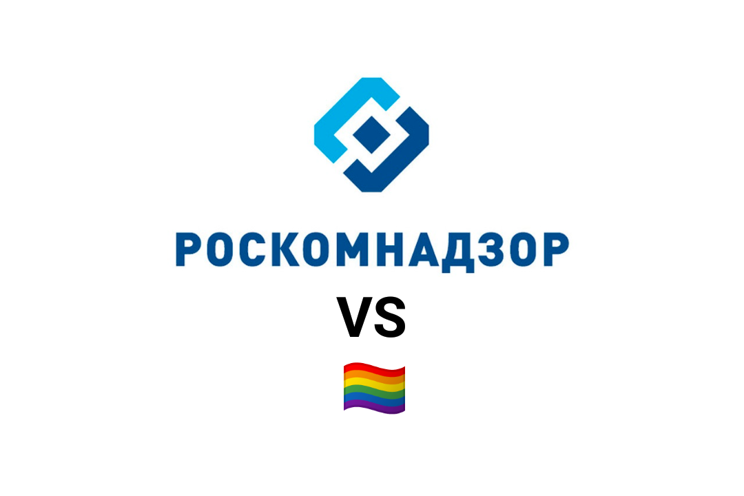 Роскомнадзор внес в реестр запрещенных сайтов проект о здоровье для ЛГБТ «Парни ПЛЮС» - изображение 1 Роскомнадзор внес в реестр запрещенных сайтов проект о здоровье для ЛГБТ «Парни ПЛЮС» - изображение 1