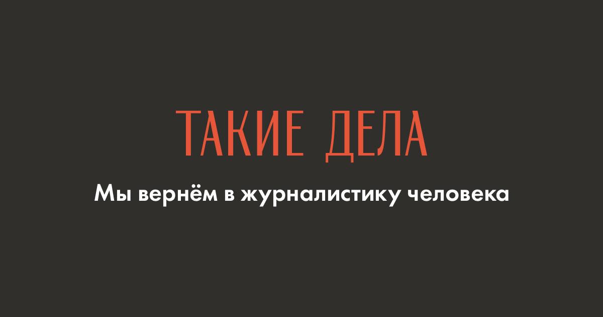 «Такие дела» отмечают день рождения - изображение 1 «Такие дела» отмечают день рождения - изображение 1
