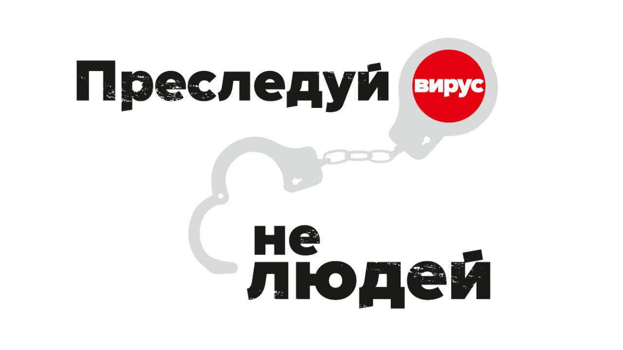 Сообщества ВИЧ-активистов из региона ВЕЦА запустили кампанию «Преследуй вирус, не людей!» - изображение 1 Сообщества ВИЧ-активистов из региона ВЕЦА запустили кампанию «Преследуй вирус, не людей!» - изображение 1