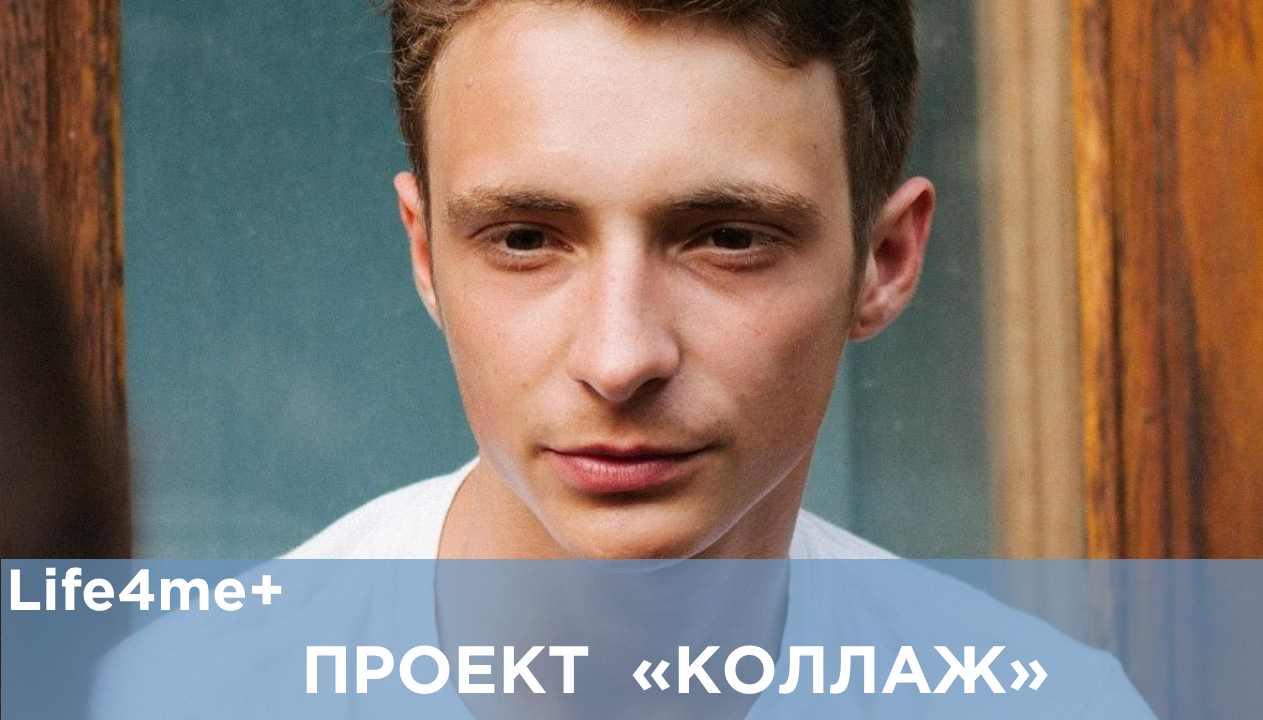 «Коллаж»: Даня Столбунов, Teenergizer - изображение 1 «Коллаж»: Даня Столбунов, Teenergizer - изображение 1