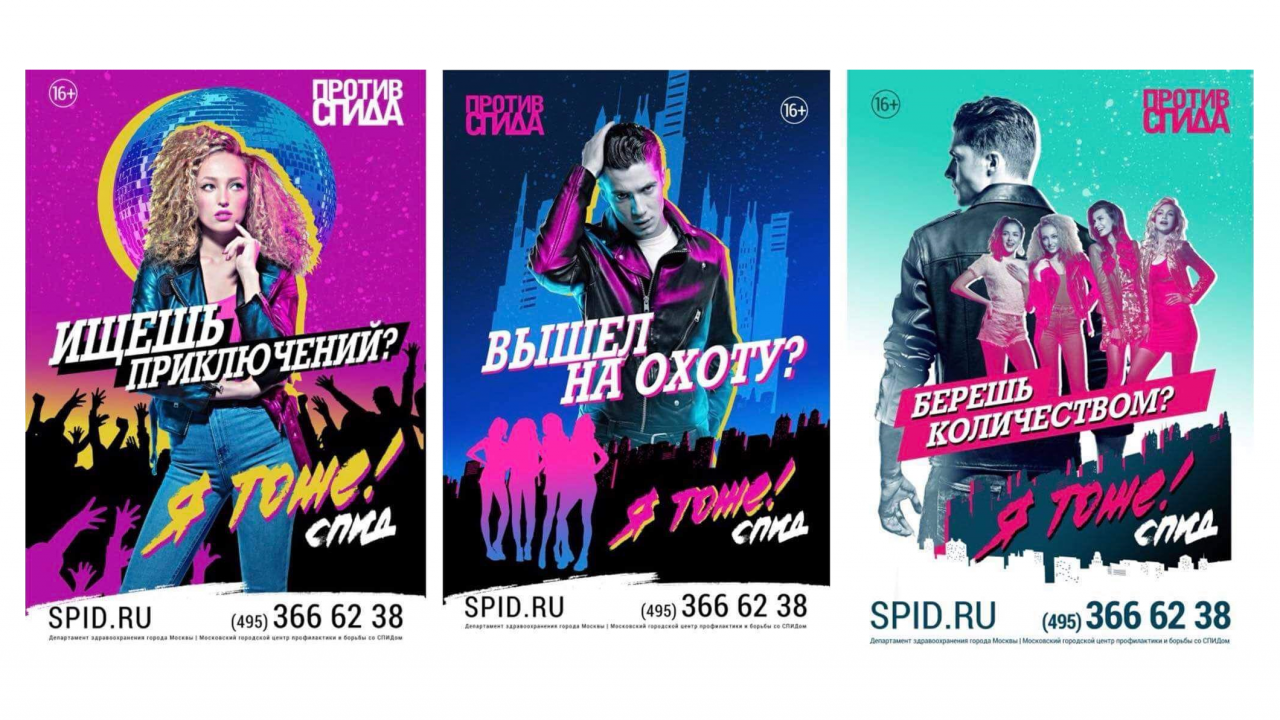 Кислотные плакаты за 2 миллиона: москвичей снова пугают СПИДом - изображение 1 Кислотные плакаты за 2 миллиона: москвичей снова пугают СПИДом - изображение 1