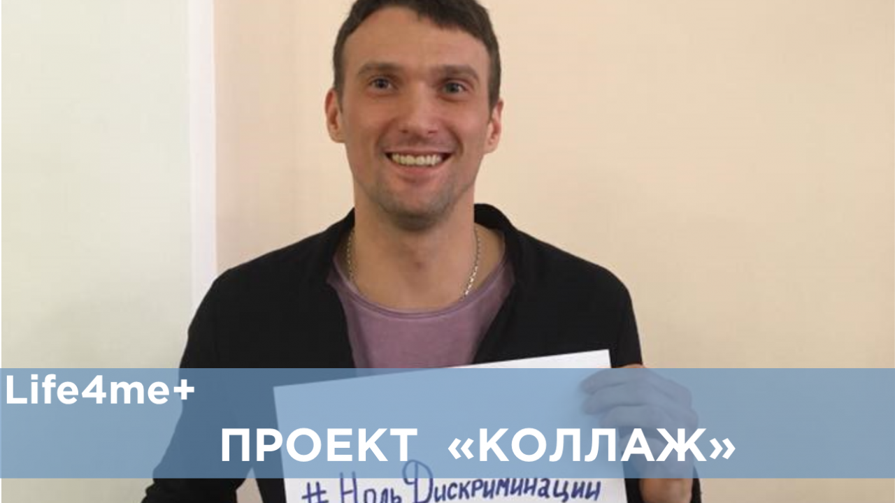 «Коллаж»: Валерий Цивинский, активист, равный консультант, г. Хабаровск - изображение 1 «Коллаж»: Валерий Цивинский, активист, равный консультант, г. Хабаровск - изображение 1