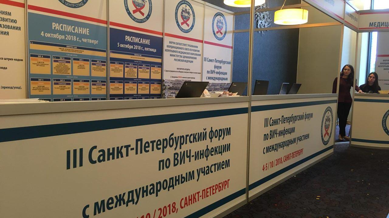 4 октября стартовал III Санкт-Петербургский форум по ВИЧ-инфекции с международным участием - изображение 1 4 октября стартовал III Санкт-Петербургский форум по ВИЧ-инфекции с международным участием - изображение 1