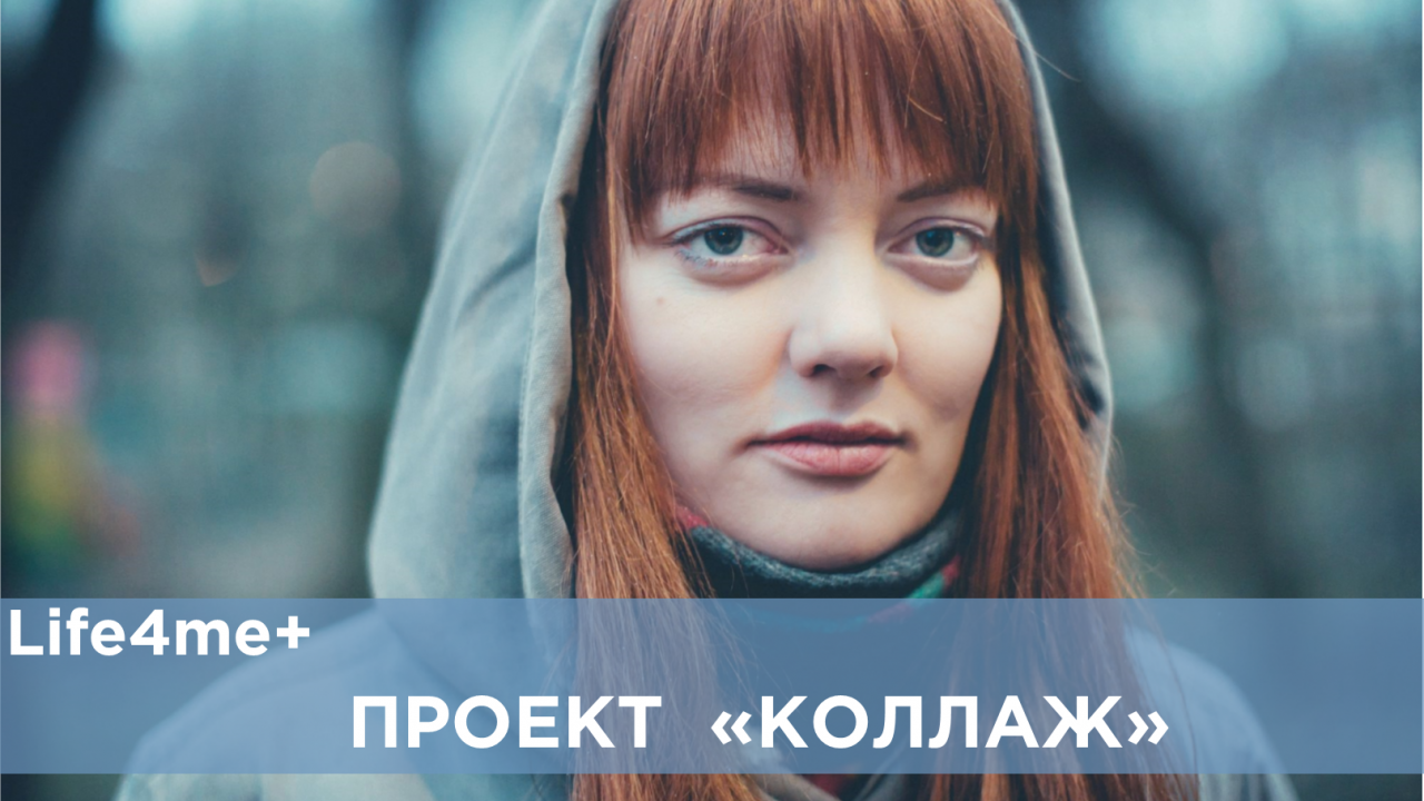 Коллаж: "Новости о ВИЧ должны вдохновлять", - Юля Верещагина - изображение 1 Коллаж: "Новости о ВИЧ должны вдохновлять", - Юля Верещагина - изображение 1