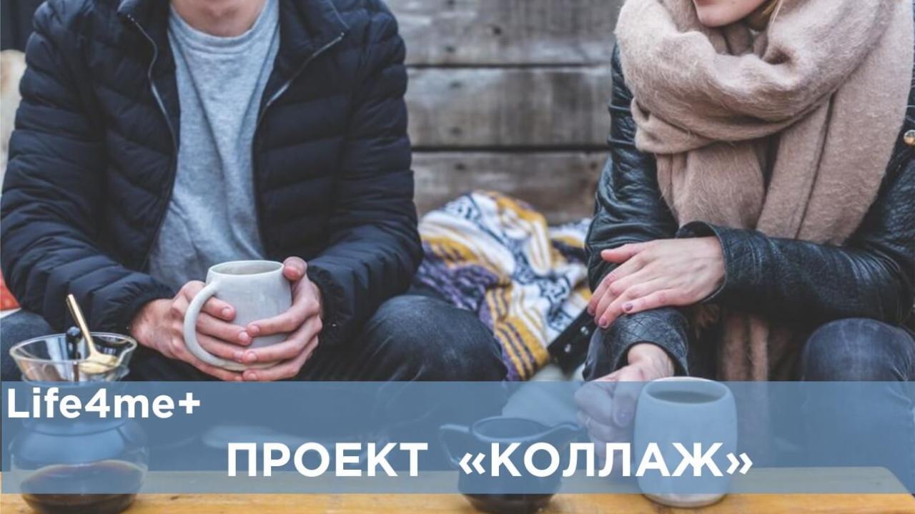 Коллаж: "История москвича о жизни с ВИЧ" - изображение 1 Коллаж: "История москвича о жизни с ВИЧ" - изображение 1