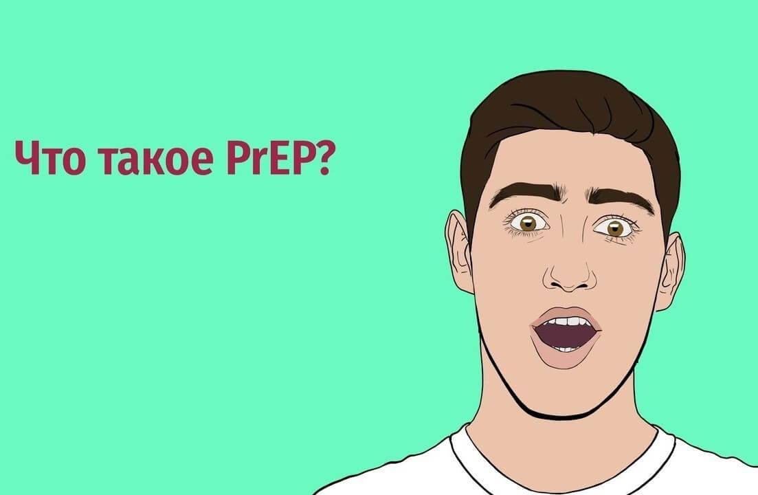 В России запустился сайт Prep.Love о доконтактной профилактике ВИЧ - изображение 1 В России запустился сайт Prep.Love о доконтактной профилактике ВИЧ - изображение 1