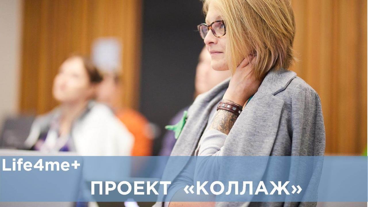 Коллаж: "Любви в теме ВИЧ оказалось очень много" - зображення 1 Коллаж: "Любви в теме ВИЧ оказалось очень много" - зображення 1