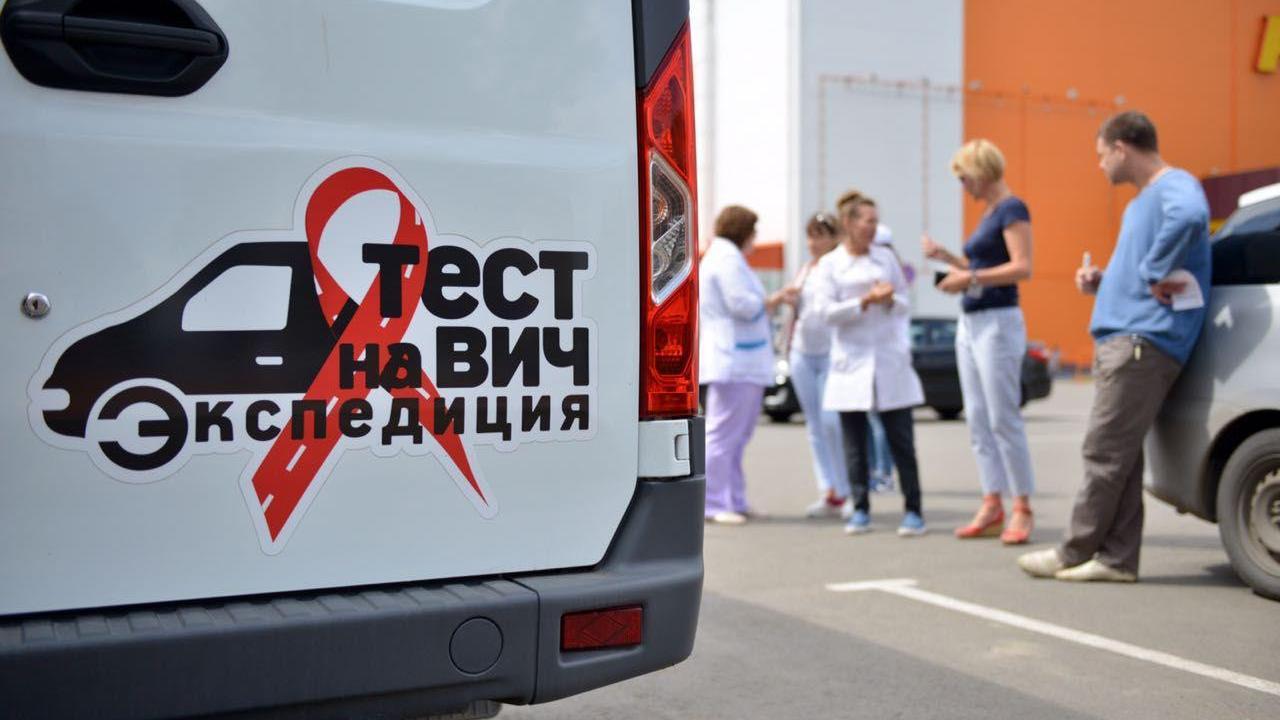 В России стартовала акция «Тест на ВИЧ: Экспедиция 2019» - изображение 1 В России стартовала акция «Тест на ВИЧ: Экспедиция 2019» - изображение 1
