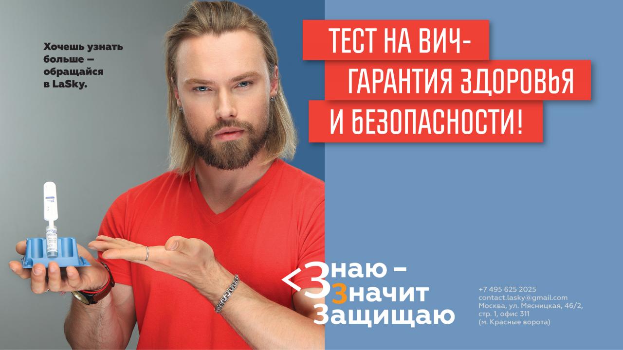 «Знаю – значит защищаю»: LaSky проводит информационную кампанию по профилактике ВИЧ - изображение 1 «Знаю – значит защищаю»: LaSky проводит информационную кампанию по профилактике ВИЧ - изображение 1