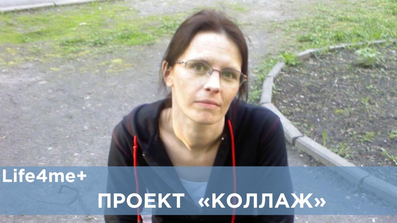 Коллаж: "Я жива благодаря АРВ терапии", - Ирина Серябкина - изображение 1 Коллаж: "Я жива благодаря АРВ терапии", - Ирина Серябкина - изображение 1